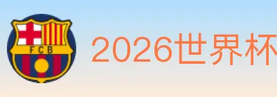 2026世界杯买球入口 logo